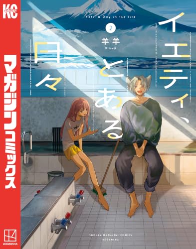 イエティ、とある日々 2巻