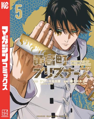 黄昏町プリズナーズ 5巻