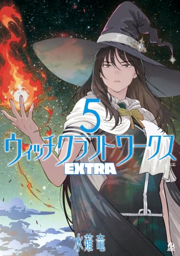 ウィッチクラフトワークス EXTRA 5巻