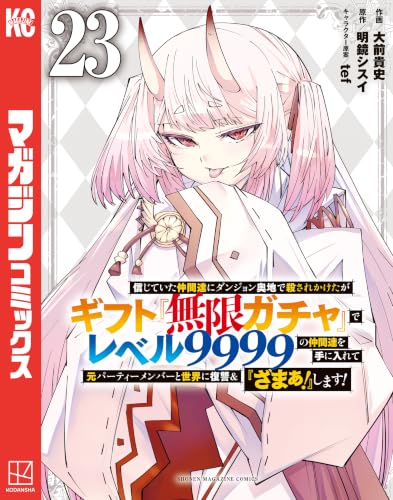信じていた仲間達にダンジョン奥地で殺されかけたがギフト『無限ガチャ』でレベル9999の仲間達を手に入れて元パーティーメンバーと世界に復讐＆『ざまぁ！』します！ 23巻