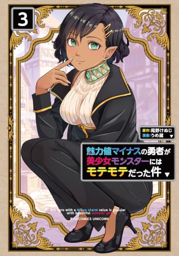 魅力値マイナスの勇者が美少女モンスターにはモテモテだった件 3巻