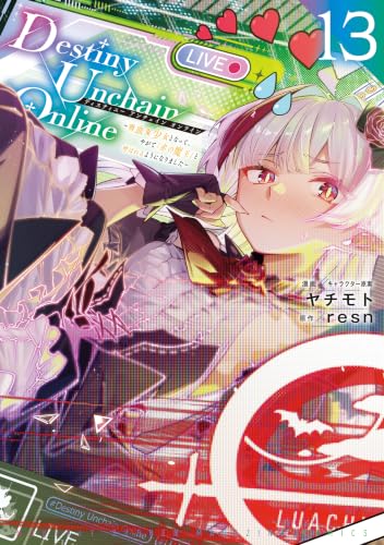 Destiny Unchain Online ～吸血鬼少女となって、やがて『赤の魔王』と呼ばれるようになりました～ 13巻