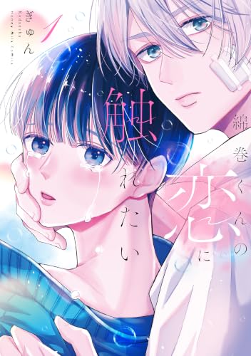綿巻くんの恋に触れたい 1巻