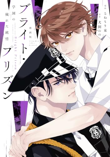 漫画版 ブライト・プリズン 学園の穢れた純情