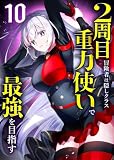 2周目冒険者は隠しクラス〈重力使い〉で最強を目指す 【コミック】 （10）