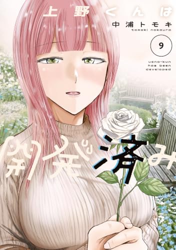 上野くんは開発済み 9巻