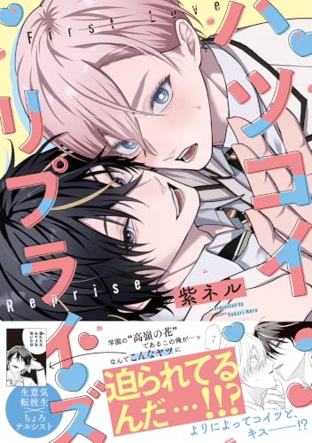 ハツコイ・リプライズ