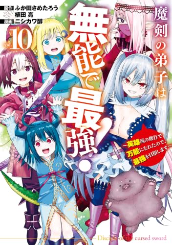 魔剣の弟子は無能で最強！～英雄流の修行で万能になれたので、最強を目指します～（コミック） 10巻 《完》