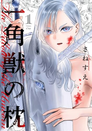 一角獣の枕 1巻