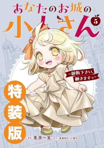 あなたのお城の小人さん ～御飯下さい、働きますっ～（コミック） 小冊子付き特装版 5巻