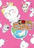 惨殺天使ピコマル！ リターンズ