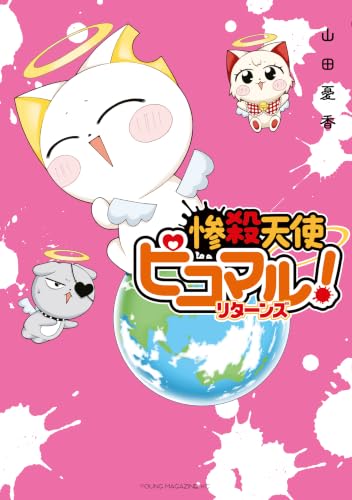 惨殺天使ピコマル！ リターンズ 1巻