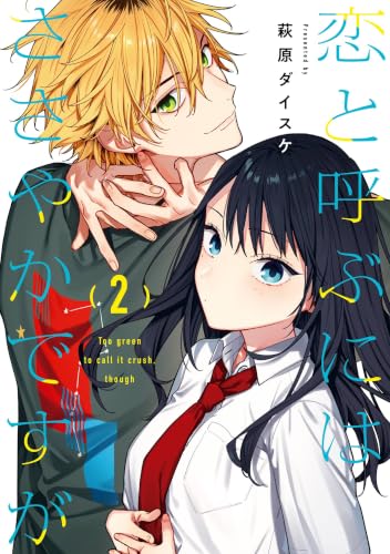 恋と呼ぶにはささやかですが 2巻