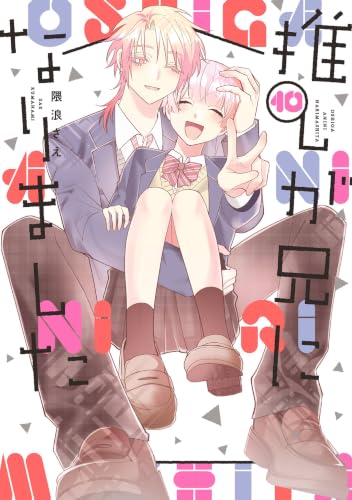 推しが兄になりました 10巻 《完》