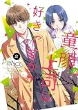 童顔な上司は好きですか？ 2巻