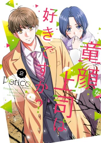童顔な上司は好きですか？ 2巻