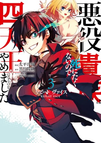 リピート・ヴァイス～悪役貴族は死にたくないので四天王になるのをやめました～ 3巻