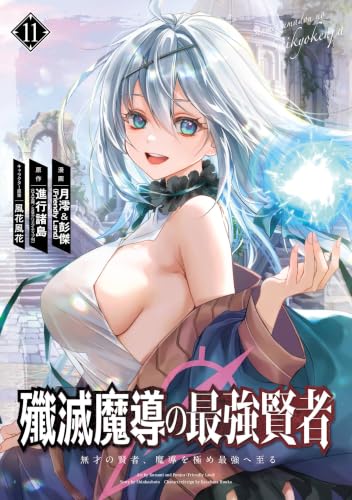 殲滅魔導の最強賢者 無才の賢者、魔導を極め最強へ至る 11巻