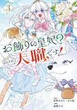 お飾りの皇妃？なにそれ天職です！（コミック） 3巻