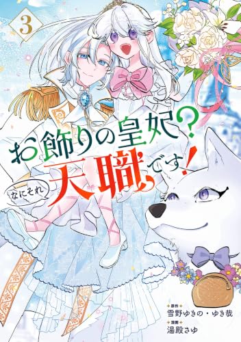 お飾りの皇妃？なにそれ天職です！（コミック） 3巻 《完》