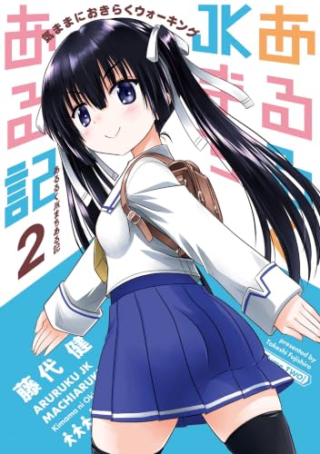 あるるくJKまちある記 気ままにおきらくウォーキング 2巻
