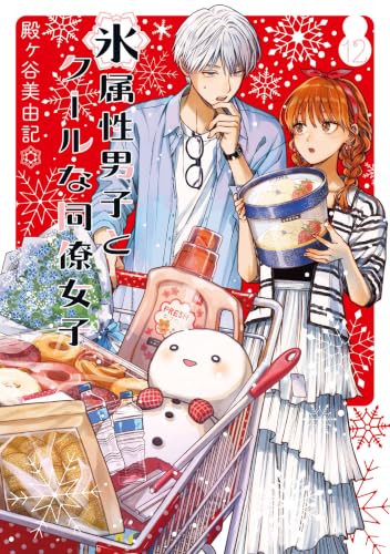 氷属性男子とクールな同僚女子 12巻