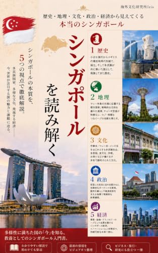 シンガポールを読み解く 表紙