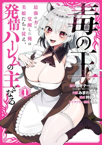 毒の王 最強の力に覚醒した俺は美姫たちを従え、発情ハーレムの主となる 1巻
