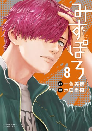 みずぽろ 8巻