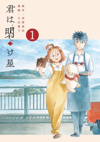君は明け星 1巻