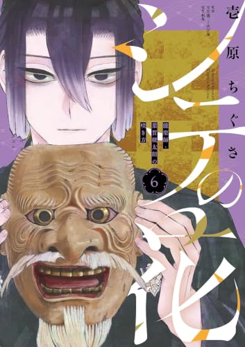 シテの花―能楽師・葉賀琥太朗の咲き方― 6巻