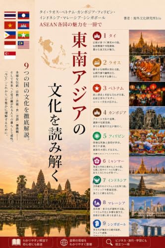 東南アジア/ASEANの文化を読み解く 表紙
