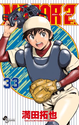 MAJOR 2nd（メジャーセカンド） 33巻