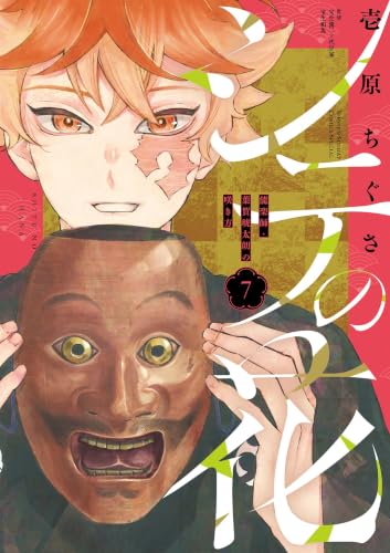 シテの花―能楽師・葉賀琥太朗の咲き方― 7巻