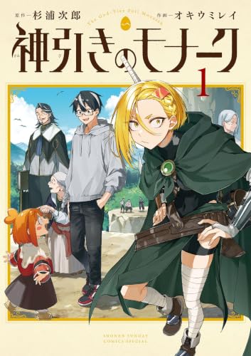 神引きのモナーク 1巻