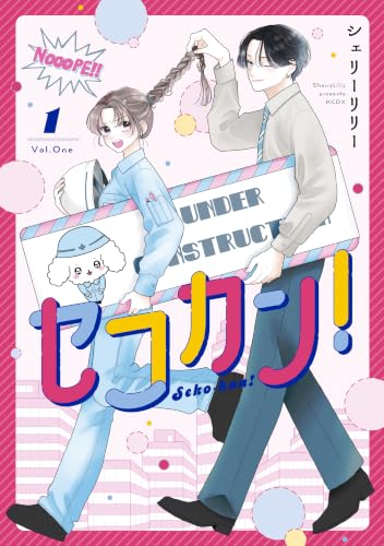 セコカン！ 1巻