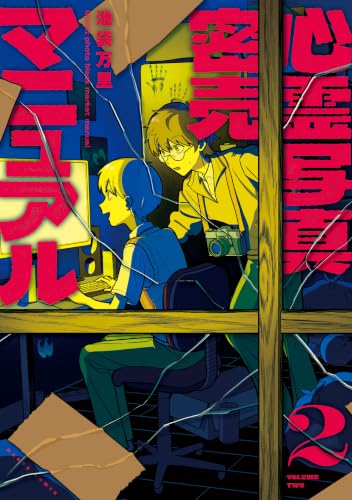 心霊写真密売マニュアル 2巻