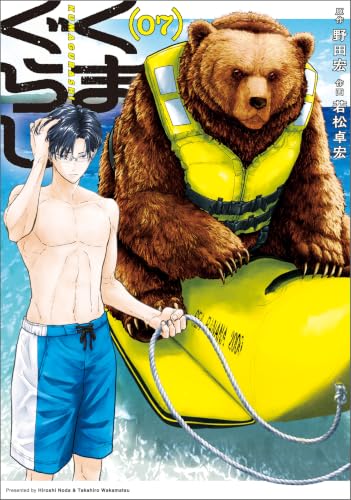 くまぐらし 7巻