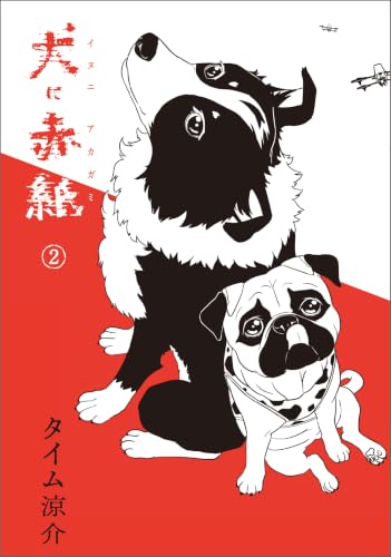 犬に赤紙 2巻