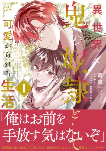 異世界で鬼の奴隷として可愛がられる生活 1巻