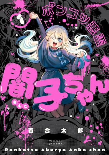 ポンコツ悪霊 闇子ちゃん 1巻