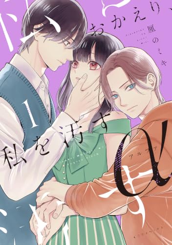 おかえり、私を汚すα 1巻