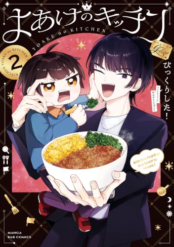 よあけのキッチン 2巻