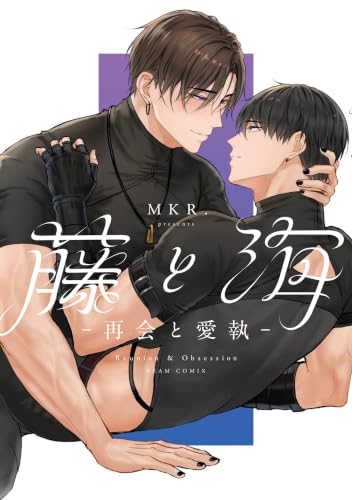 藤と海 ―再会と愛執―