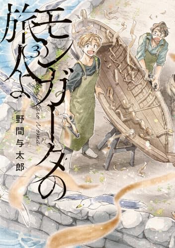 モンガータの旅人よ 3巻