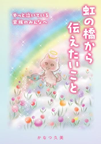 虹の橋から伝えたいこと