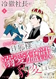 冷徹社長がかりそめ旦那様になったら、溺愛猛獣に豹変しました【分冊版】8話