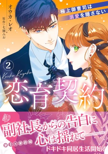 恋育契約～極上御曹司は溺愛を隠さない～ 2巻