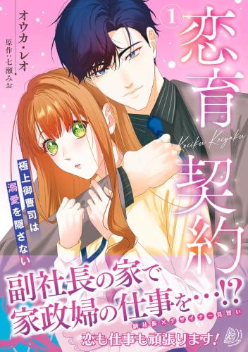 恋育契約～極上御曹司は溺愛を隠さない～ 1巻