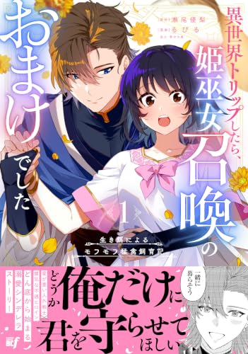 生き餌によるモフモフ猛禽飼育記 異世界トリップしたら、姫巫女召喚のおまけでした 1巻